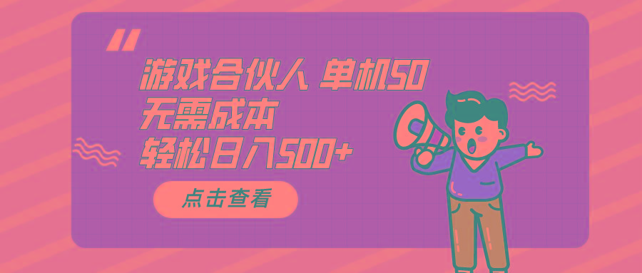 游戏合伙人看广告 单机50 日入500+无需成本-天使资源网
