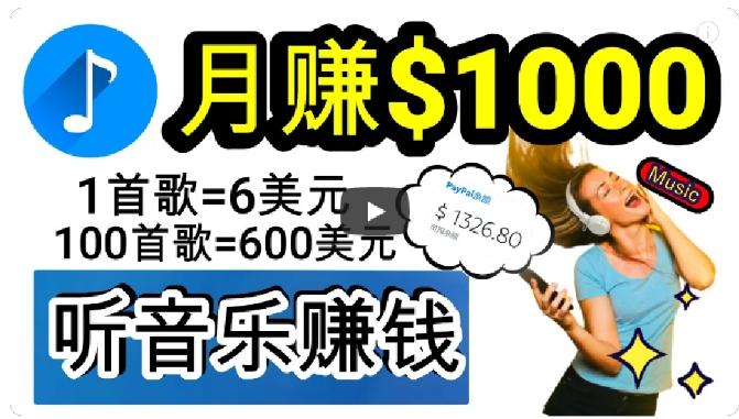 2024年独家听歌曲轻松赚钱，每天30分钟到1小时做歌词转录客，小白轻松日入300+【揭秘】-天使资源网