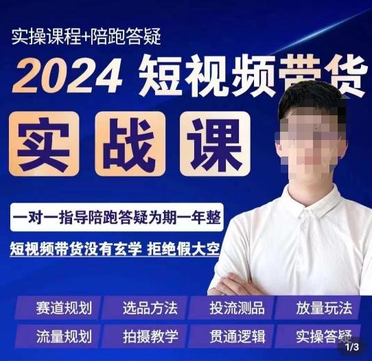 果哥·2024短视频带货实操课，​赛道规划/选品方法/投流测品/放量玩法/流量规划/拍摄教学-天使资源网