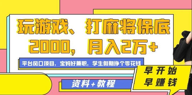 玩游戏、打麻将保底2000，月入2万+，平台风口项目【揭秘】-天使资源网