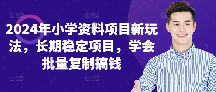 2024年小学资料项目新玩法，长期稳定项目，学会批量复制搞钱-天使资源网