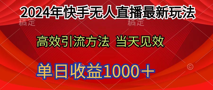(9703期)2024年快手无人直播最新玩法轻松日入1000＋-天使资源网