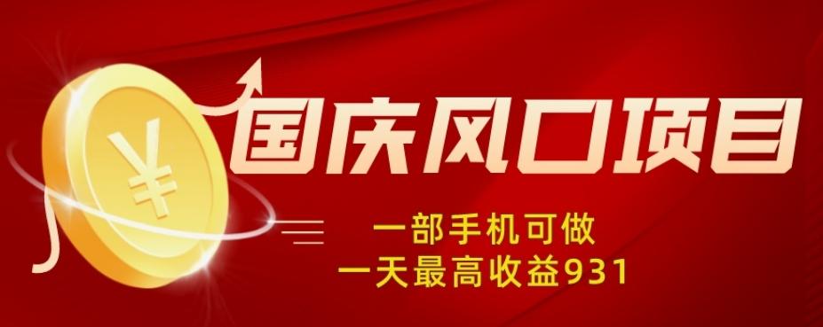 国庆风口项目，1部手机0基础可做，1天最高收益931？-天使资源网