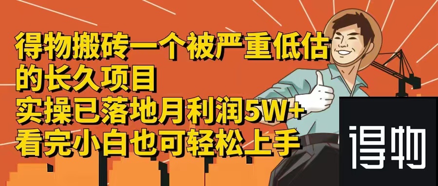 得物搬砖 一个被严重低估的长久项目   一单30—300+   实操已落地  月…-天使资源网