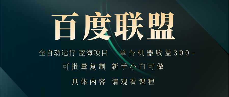 百度联盟自动运行 运行稳定  单机300+-天使资源网
