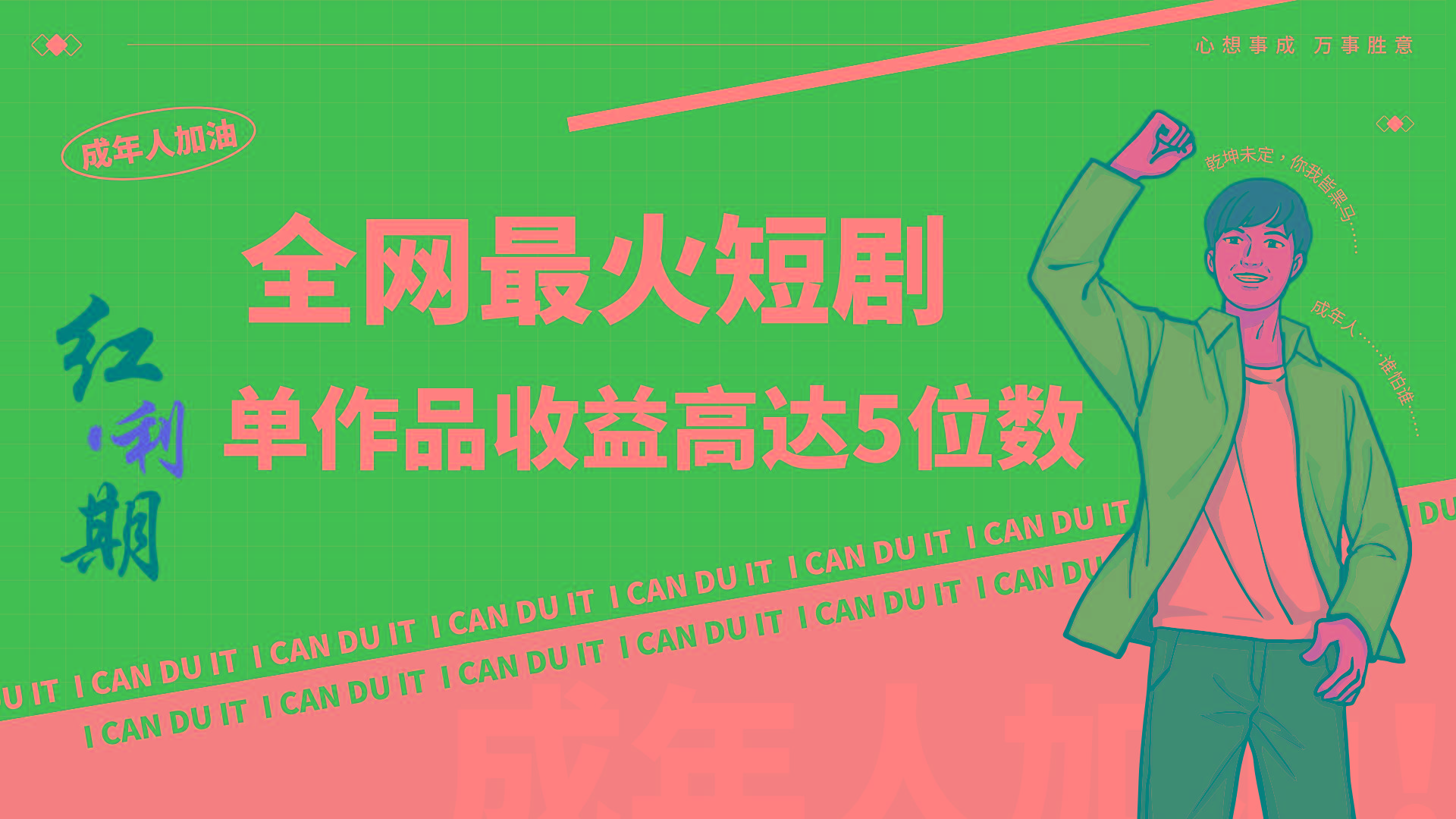 一刀不剪！2024最火短剧创业小白宝妈的福音副业月入万＋不是事-天使资源网