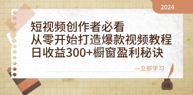 短视频创作者必看：从零开始打造爆款视频教程，日收益300+橱窗盈利秘诀-天使资源网