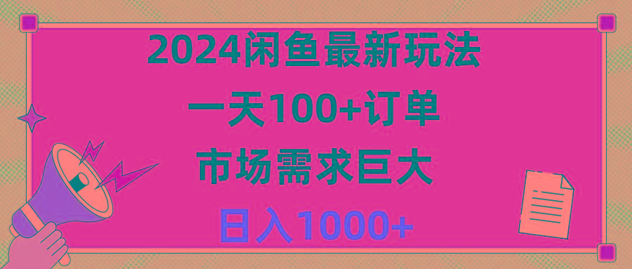 2024闲鱼最新玩法，一天100+订单，市场需求巨大，日入1400+-天使资源网