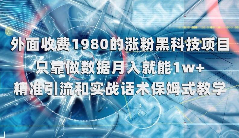 外面收费1980的涨粉黑科技项目，只靠做数据月入就能1w+【揭秘】-天使资源网