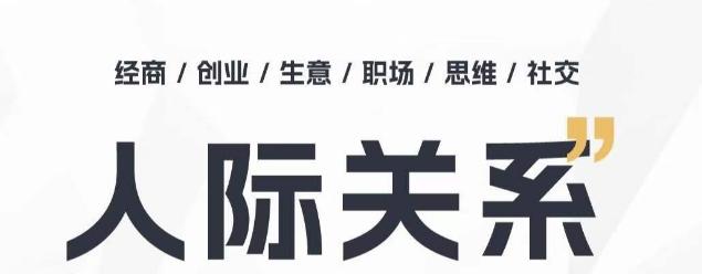 人际关系思维提升课 ，个人破圈 职场提升 结交贵人 处事指导课-天使资源网