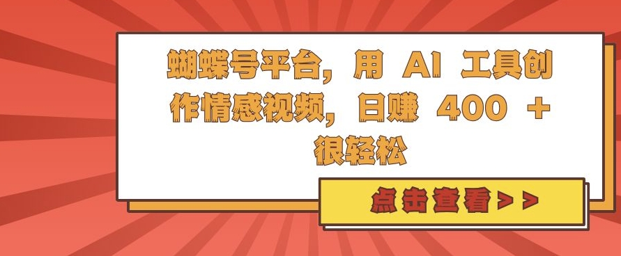 蝴蝶号平台，用 AI 工具创作情感视频，日入4张很轻松【揭秘】-天使资源网