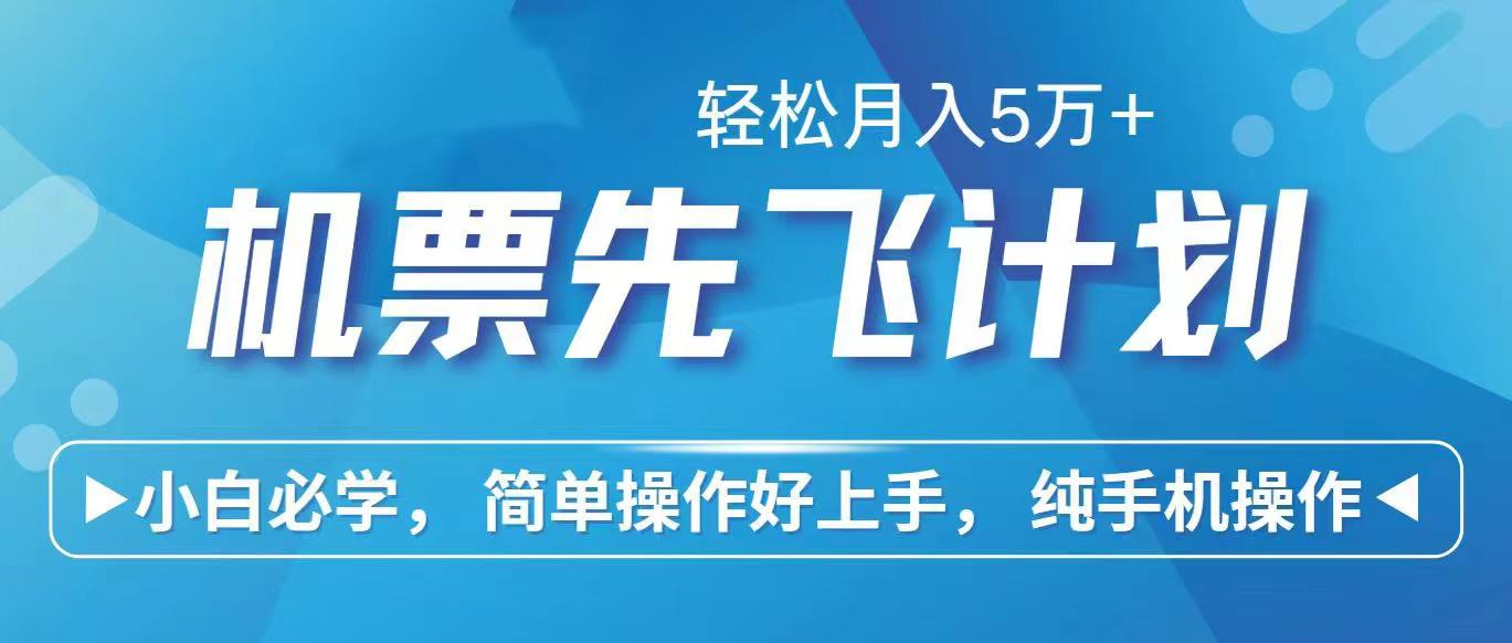 里程积分兑换机票售卖赚差价，利润空间巨大，纯手机操作，小白兼职月入…-天使资源网