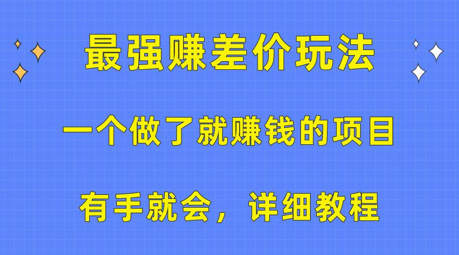 一个做了就赚钱的项目，最强赚差价玩法，有手就会，详细教程-天使资源网