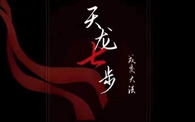 天龙七步－被动‬成交大法，21节了解成交底层逻辑被动收入【音频】-天使资源网