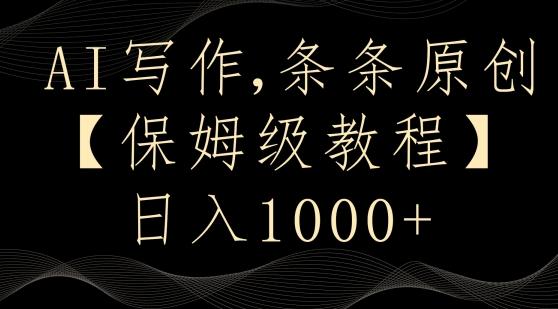AI写作3.0，条条原创，多平台发布，新手也可日入400+【揭秘】-天使资源网