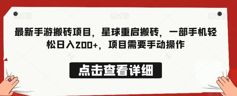 最新手游搬砖项目，星球重启搬砖，一部手机轻松日入200+，项目需要手动操作-天使资源网
