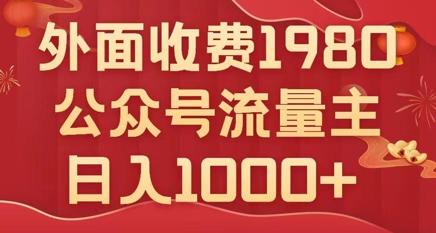 公众号流量主项目，不用AI也能写出10w+，小白也可上手，日入1000+【揭秘】-天使资源网