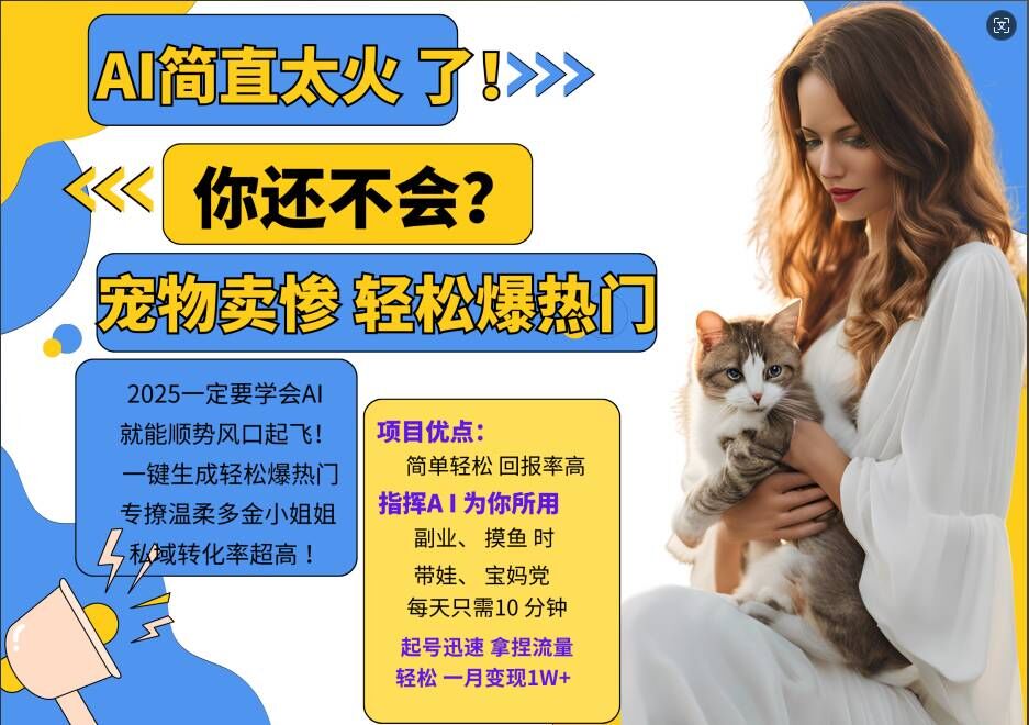 小红书AI宠物卖惨打工项目，一键生成轻松爆热门，专撩温柔多金小姐姐，私域转化率超高-天使资源网