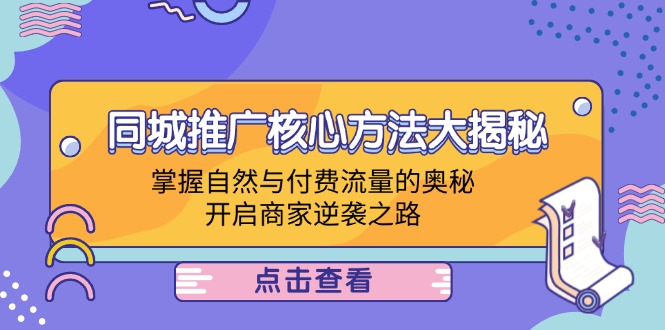 同城推广核心方法大揭秘：掌握自然与付费流量的奥秘，开启商家逆袭之路-天使资源网