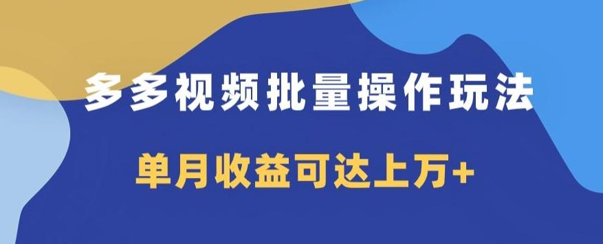 多多视频日入600+，无脑暴力搬运玩法3.0-天使资源网