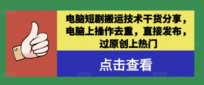 电脑短剧搬运技术干货分享，电脑上操作去重，直接发布，过原创上热门-天使资源网