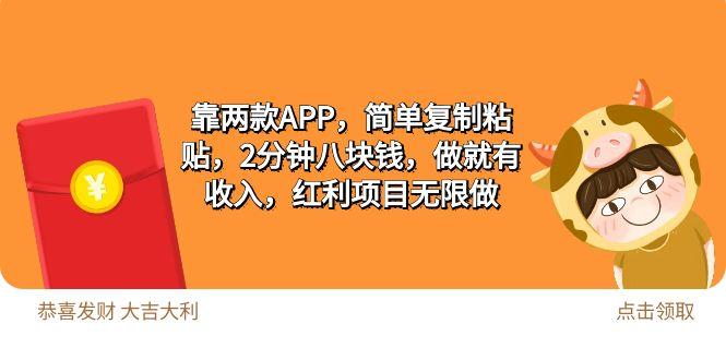 (9990期)2靠两款APP，简单复制粘贴，2分钟八块钱，做就有收入，红利项目无限做-天使资源网