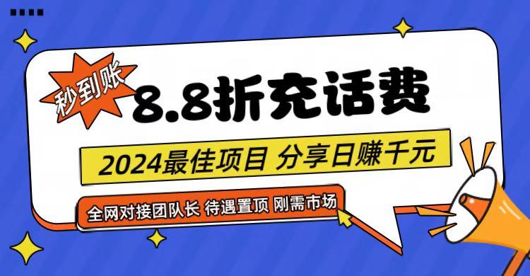 【享购App】8.8折充值话费，轻松日入千元，管道收益无上限，全网对接团队长-天使资源网