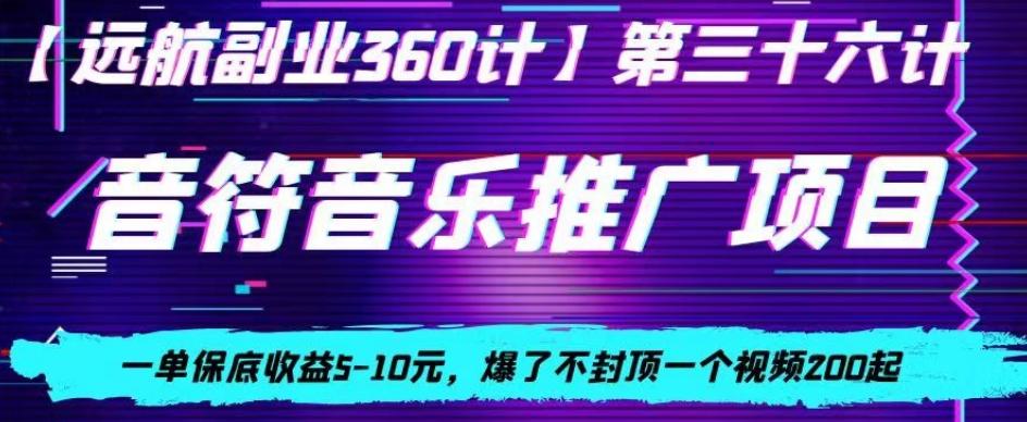 音符音乐推广项目，一单保底收益5-10元，爆了不封顶一个视频200起-天使资源网