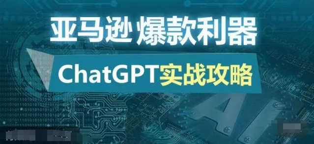 亚马逊爆款利器：ChatGPT实战攻略，以最低的成本和最高的效率打造日出百单的爆品-天使资源网