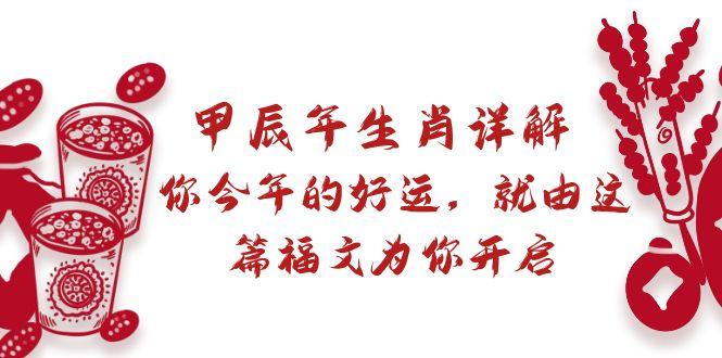某付费文章：甲辰年生肖详解: 你今年的好运，就由这篇福文为你开启-天使资源网
