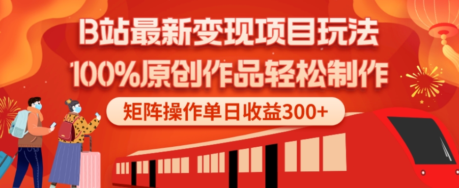 B站最新变现项目玩法，100%原创作品轻松制作，矩阵操作单日收益300+-天使资源网