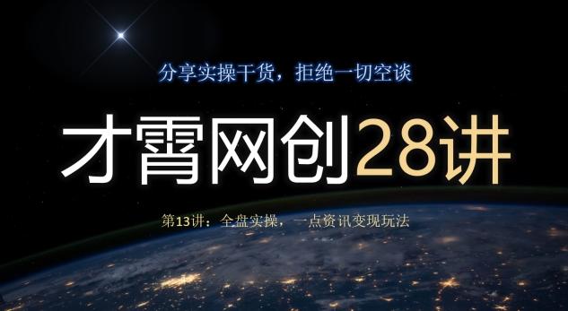 才霄网创28讲第13讲：全盘实操，一点资讯变现玩法-天使资源网