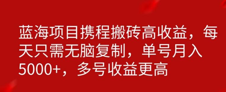 携程搬砖项目，只需每天无脑复制，月入5000+-天使资源网
