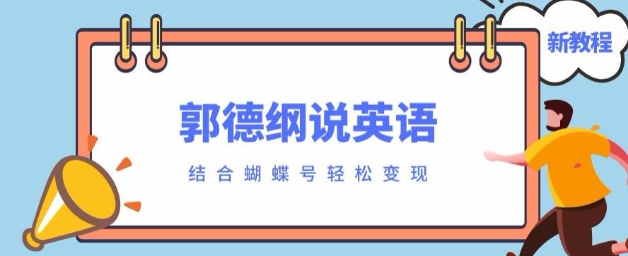 最近爆火的郭德纲说英语视频制作教程，配合蝴蝶号轻松撸收益-天使资源网