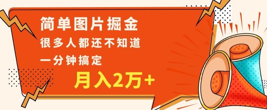 利用图片掘金，月入2万+，0基础也可以操作，一分钟搞定-天使资源网