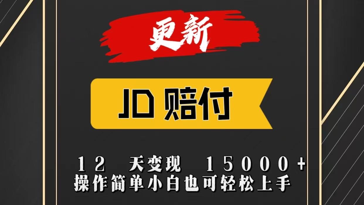 JD暴力掘金12天变现15000+操作简单小白也可轻松上手-天使资源网