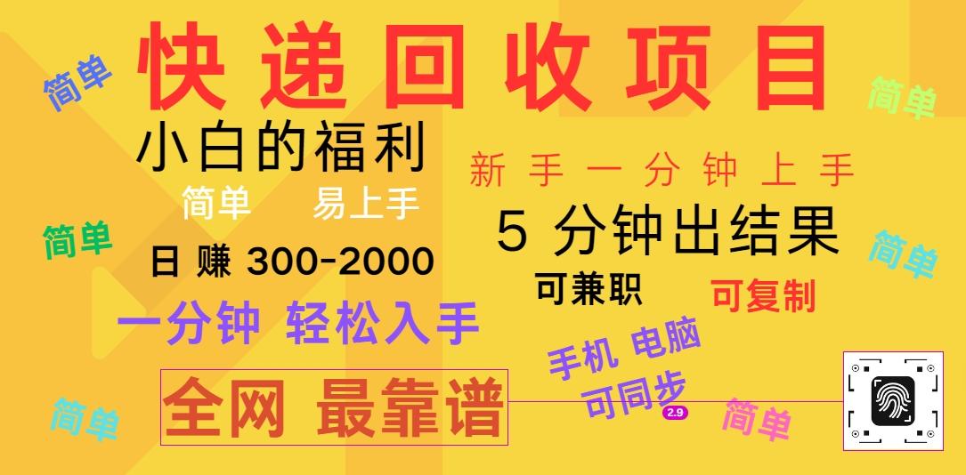 快递回收项目，电脑/手机通用，小白一分钟出结果，可复制，可长期干，日赚300~2000-天使资源网