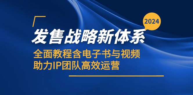 2024发售战略新体系，全面教程含电子书与视频，助力IP团队高效运营-天使资源网