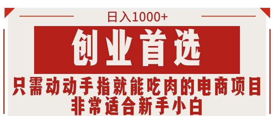 只需动动手指就能吃肉的电商项目，日入1000+，创业首选，非常适合新手小白-天使资源网