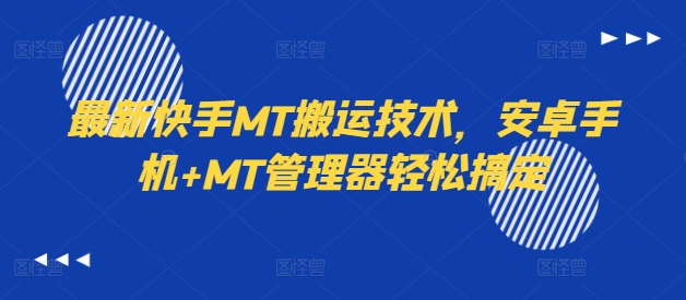 最新快手MT搬运技术，安卓手机+MT管理器轻松搞定-天使资源网