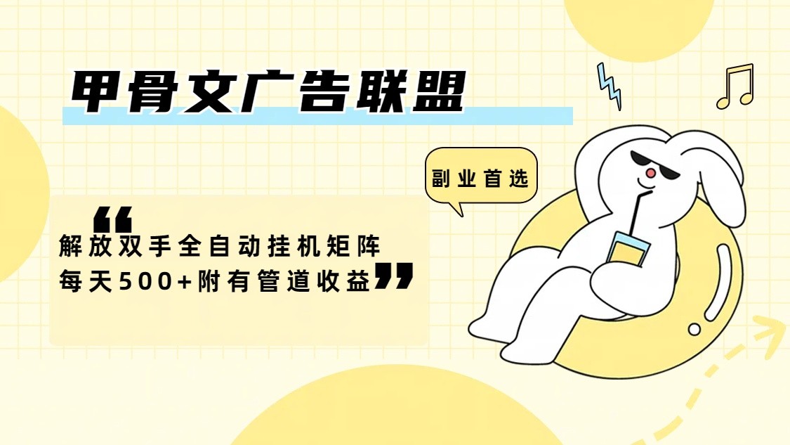 甲骨文广告联盟解放双手全自动挂机矩阵每天500+附有管道收益-天使资源网