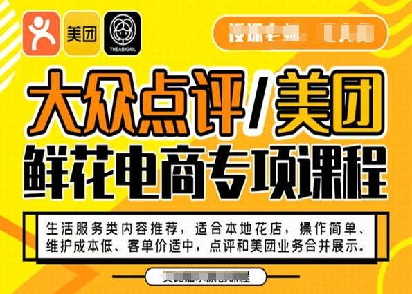 大众点评/美团鲜花电商专项课程，操作简单、维护成本低、客单价适中，点评和美团业务合并展示-天使资源网