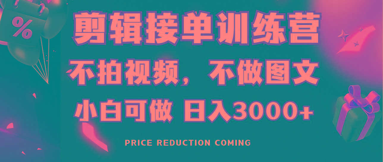 剪辑接单训练营，不拍视频，不做图文，适合所有人，日入3000+-天使资源网