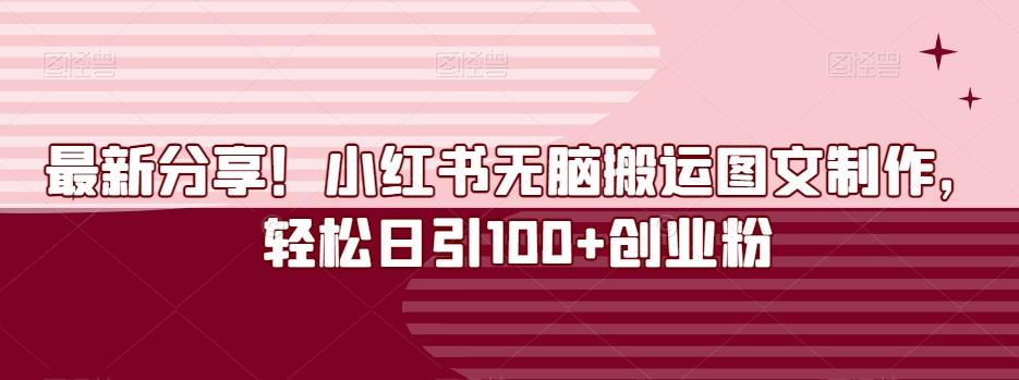 最新分享！小红书无脑搬运图文制作，轻松日引100+创业粉-天使资源网