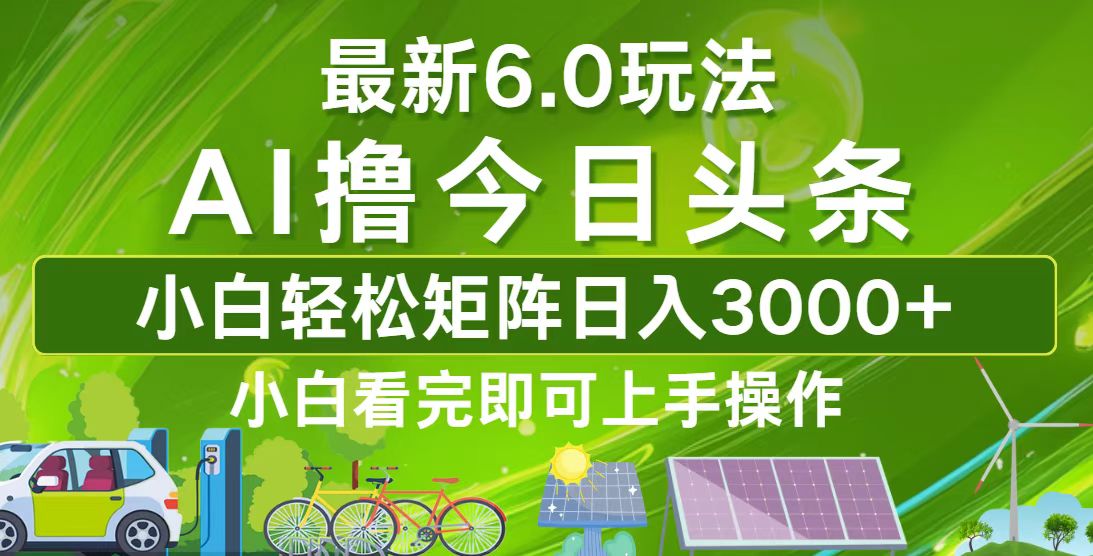 今日头条最新6.0玩法，轻松矩阵日入3000+-天使资源网