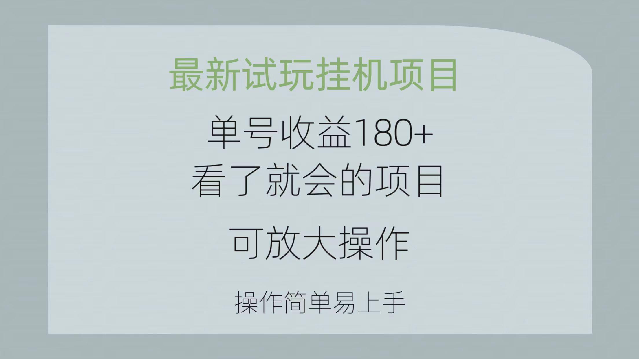 最新试玩挂机项目 单号收益180+看了就会的项目，可放大操作 操作简单易…-天使资源网