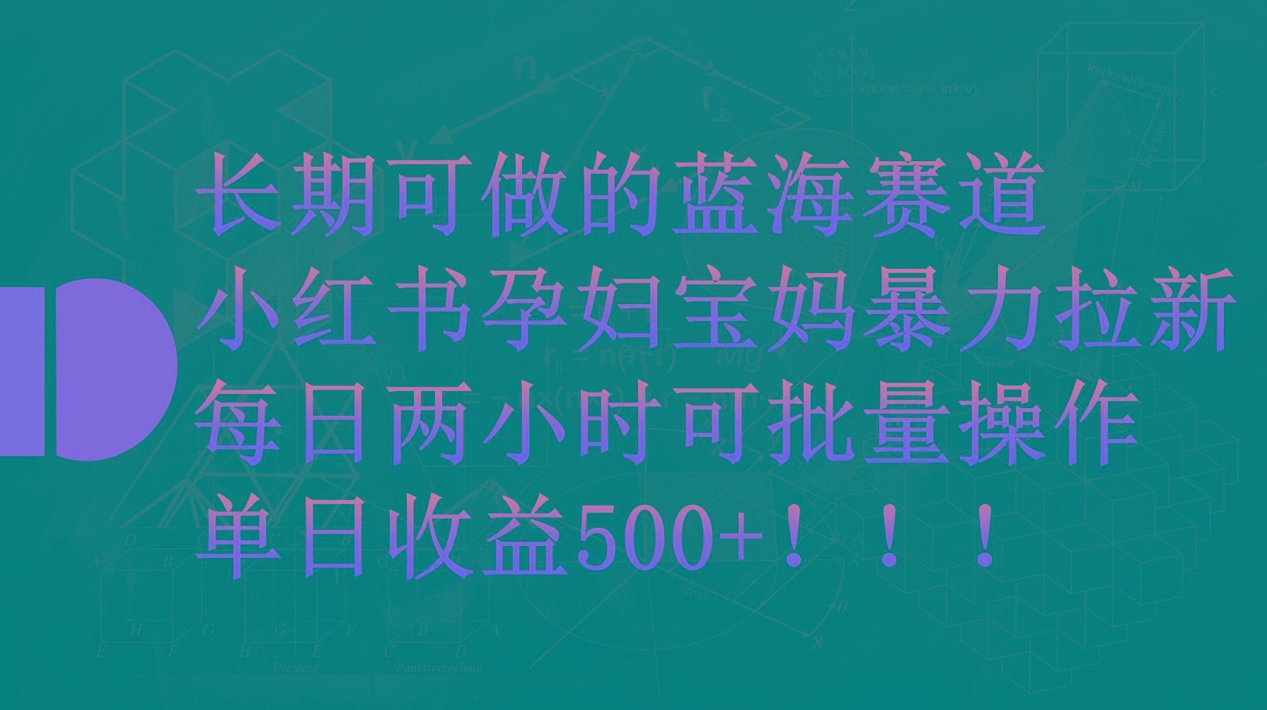 (9952期)小红书孕妇宝妈暴力拉新玩法，每日两小时，单日收益500+-天使资源网