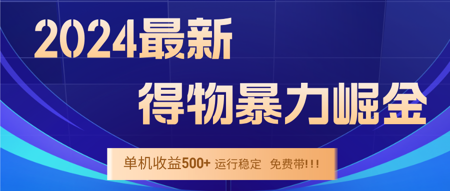2024得物掘金 稳定运行9个多月 单窗口24小时运行 收益300-400左右-天使资源网