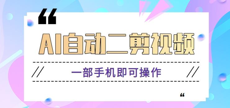 AI自动二剪视频，一部手机即可操作，原创性高！【视频教程+软件】-天使资源网