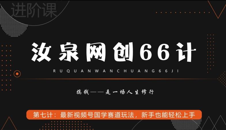 汝泉网创66计之第7计：最新视频号国学赛道玩法，新手也能轻松上手-天使资源网